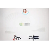 《汉字找茬王》救救小狸怎么过