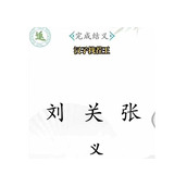 《汉字找茬王》桃园结义怎么过