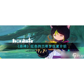 《原神》红色的兰那罗位置介绍