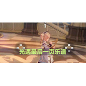 光遇最后一页乐谱