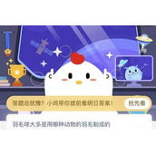 羽毛球大多是用哪种动物的羽毛制成