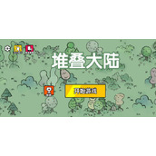 堆叠大陆星星获得方法