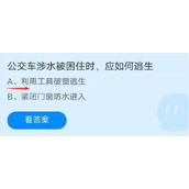 蚂蚁庄园7月23日：公交车涉水被困住时，应如何逃生？