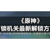 《原神》石锁机关全新解锁方式
