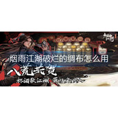 烟雨江湖破烂的绸布怎么用