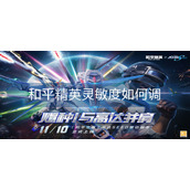 和平精英灵敏度如何调