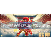 和平精英特效枪配件怎么展示