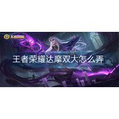 王者荣耀达摩双大怎么弄-王者荣耀达摩双大方法介绍