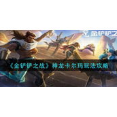 金铲铲之战神龙卡尔玛怎么玩