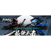 《剑侠风云》兑换码大全2022