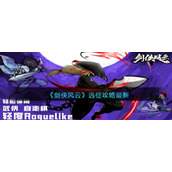 《剑侠风云》远征攻略最新