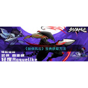《剑侠风云》宝典获取方法
