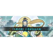 《九重试炼》三清道玩法攻略