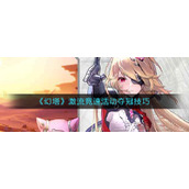 《幻塔》激流竞速活动夺冠技巧
