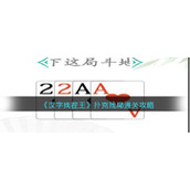 《汉字找茬王》扑克残局通关攻略