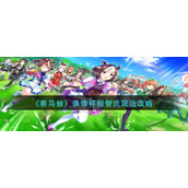 《赛马娘》偶像杯根智流玩法攻略