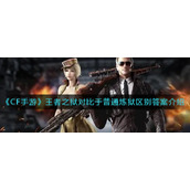 《CF手游》王者之狱对比于普通炼狱区别答案介绍