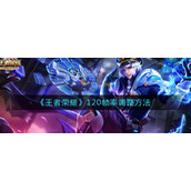 《王者荣耀》120帧率调整方法