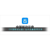 《中国移动云盘》定向流量使用方法