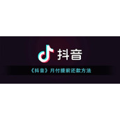 《抖音》月付提前还款方法