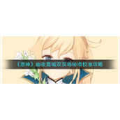 《原神》幽夜高城双双岛秘境校准攻略