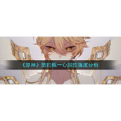 《原神》笼钓瓶一心属性强度分析