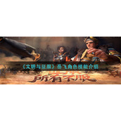 《文明与征服》岳飞角色技能介绍