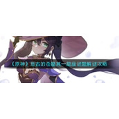 《原神》亘古的苍星其一星座谜题解谜攻略