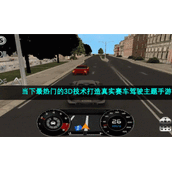 当下最热门的3D技术打造真实赛车驾驶主题手游推荐