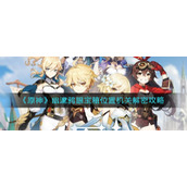 《原神》幽邃鸦眼宝箱位置机关解密攻略