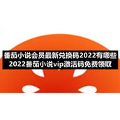 番茄小说会员全新兑换码2022有哪些-2022番茄小说vip激活码免费领取