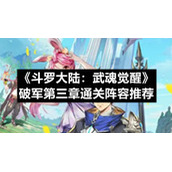 《斗罗大陆：武魂觉醒》破军第三章通关阵容推荐