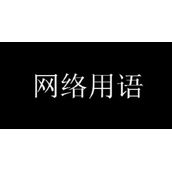 浅浅体是什么意思_浅浅体梗介绍