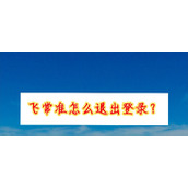 飞常准如何退出账号