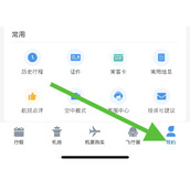 飞常准如何关闭个性化推荐