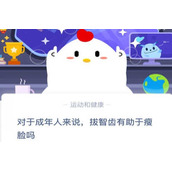 对于成年人来说拔智齿有助于瘦脸吗