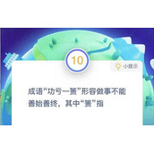 功亏一篑的篑指的是