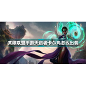 英雄联盟手游天启者卡尔玛出装推荐