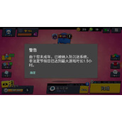荒野乱斗?没玩就防沉?迷原因介绍