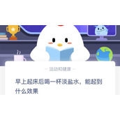 蚂蚁庄园小课堂6月17日答案