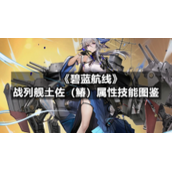 《碧蓝航线》战列舰土佐（鰆）属性技能图鉴