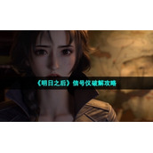 《明日之后》信号仪破解策略