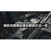 暗区突围弗拉德伦解锁方法一览