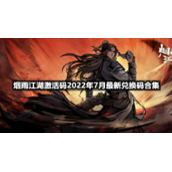 烟雨江湖激活码2022年7月全新兑换码合集