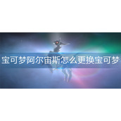宝可梦阿尔宙斯怎么更换宝可梦