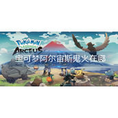 宝可梦阿尔宙斯鬼火在哪