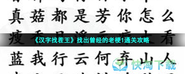 《汉字找茬王》找出曾经的老梗1通关策略