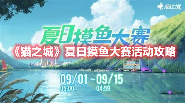 《猫之城》夏日摸鱼大赛活动攻略