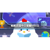 珙桐被称为中国鸽子树是因为-9.5蚂蚁庄园答案