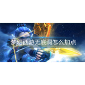 梦幻西游无底洞怎么加点